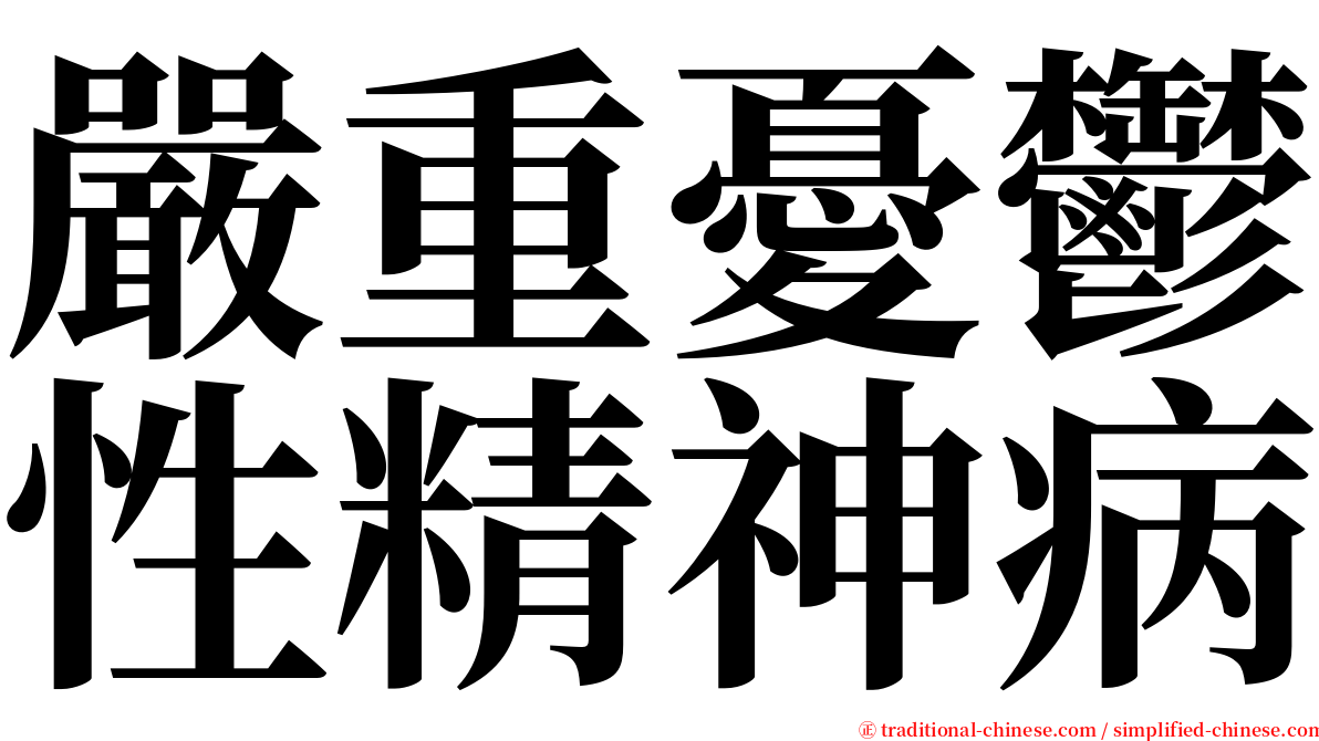 嚴重憂鬱性精神病 serif font