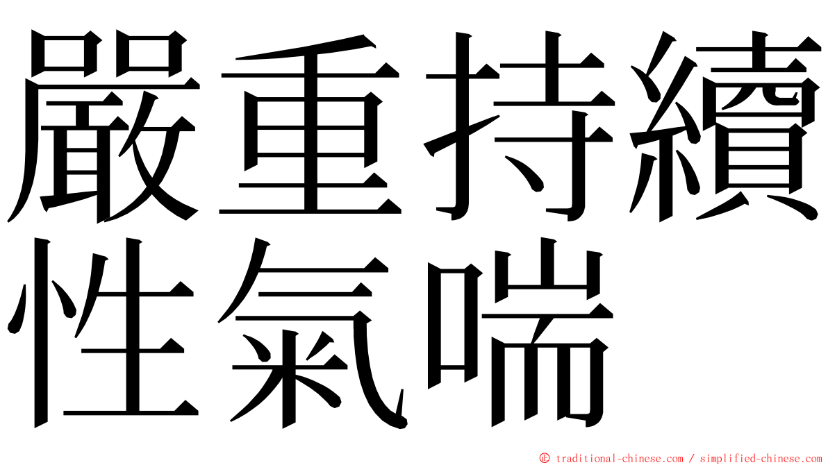 嚴重持續性氣喘 ming font