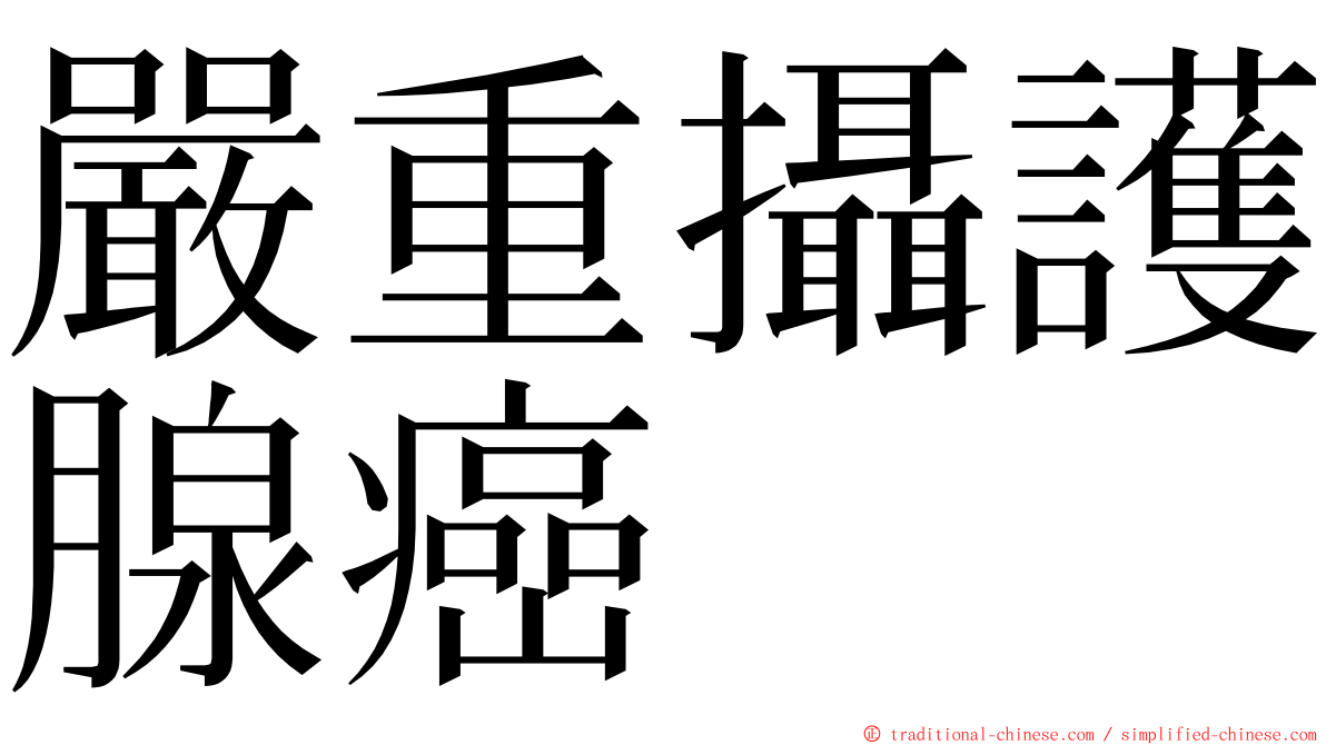 嚴重攝護腺癌 ming font