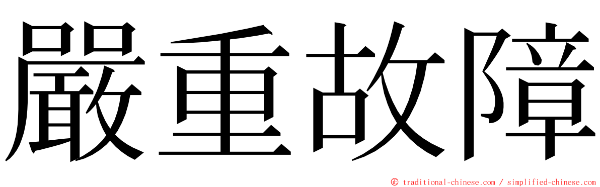 嚴重故障 ming font