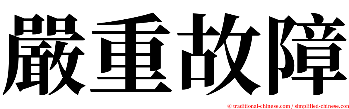 嚴重故障 serif font