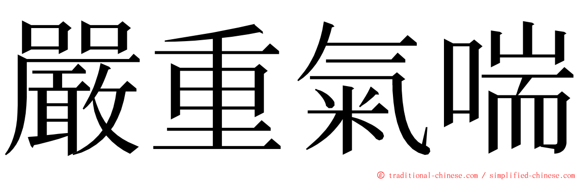 嚴重氣喘 ming font