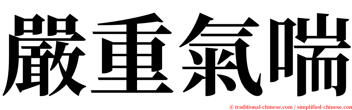 嚴重氣喘 serif font