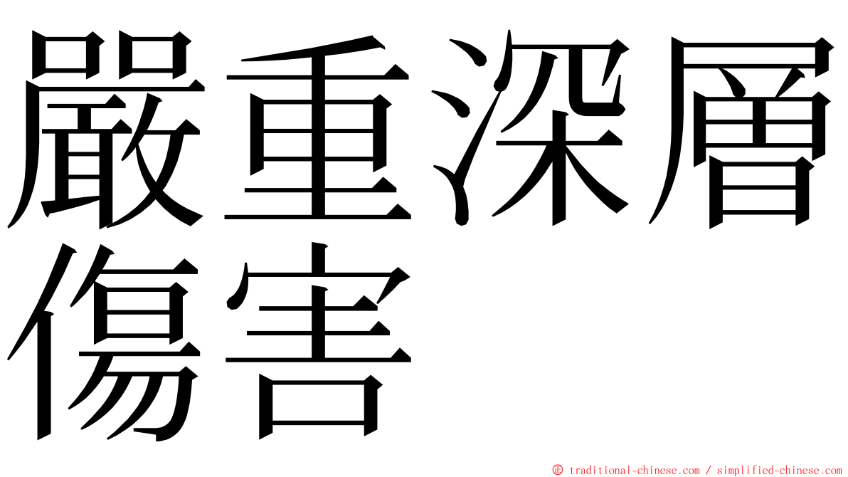 嚴重深層傷害 ming font