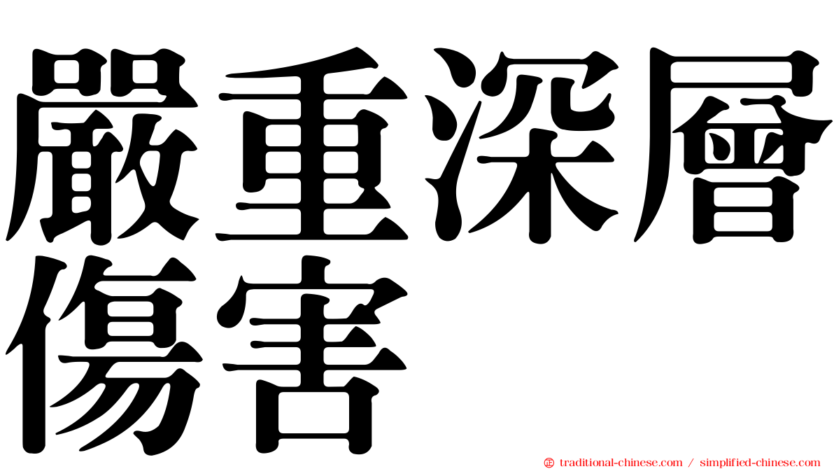 嚴重深層傷害