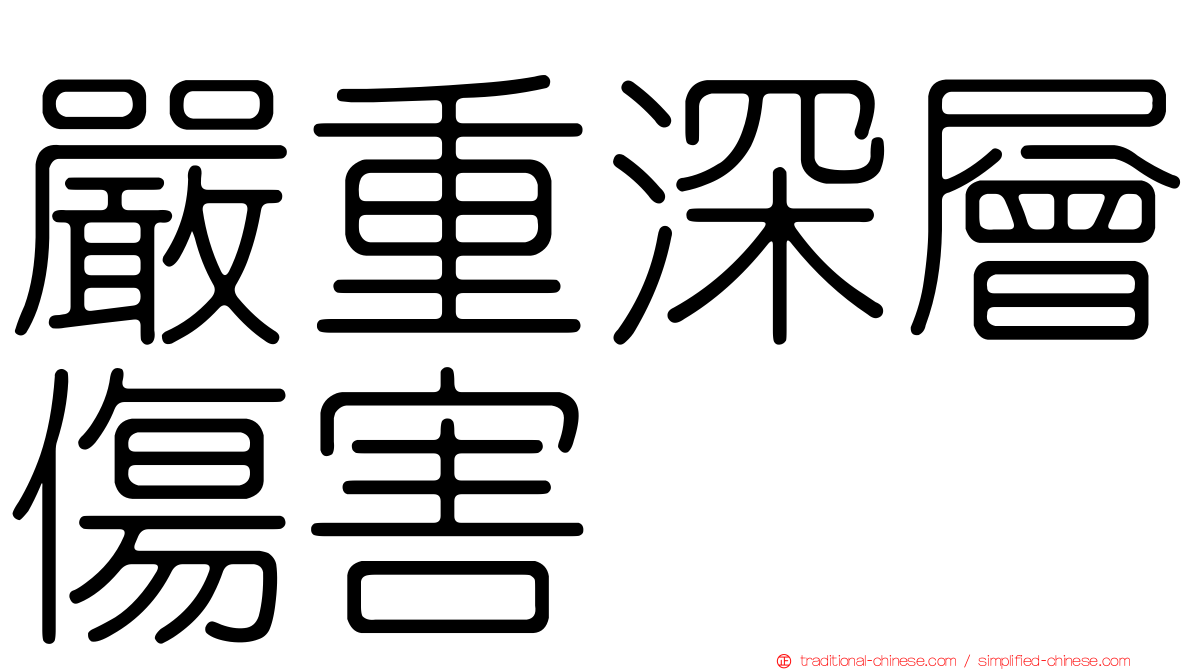 嚴重深層傷害