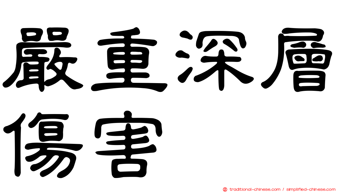 嚴重深層傷害