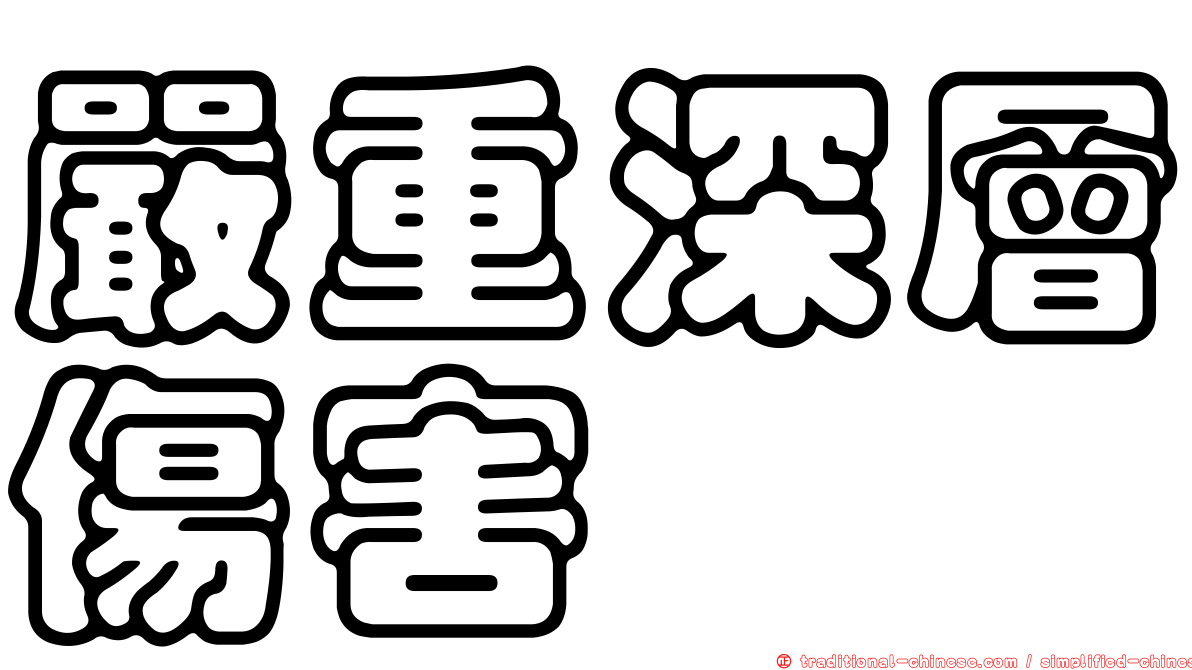 嚴重深層傷害