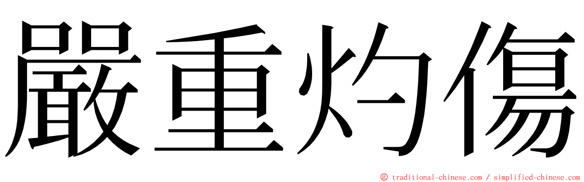 嚴重灼傷 ming font