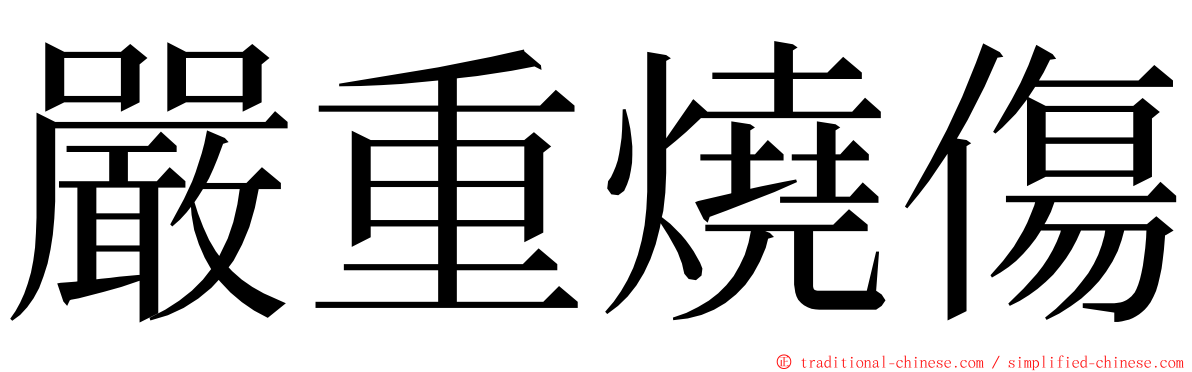 嚴重燒傷 ming font