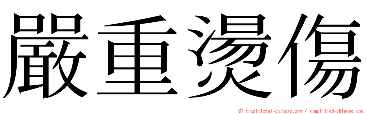 嚴重燙傷 ming font