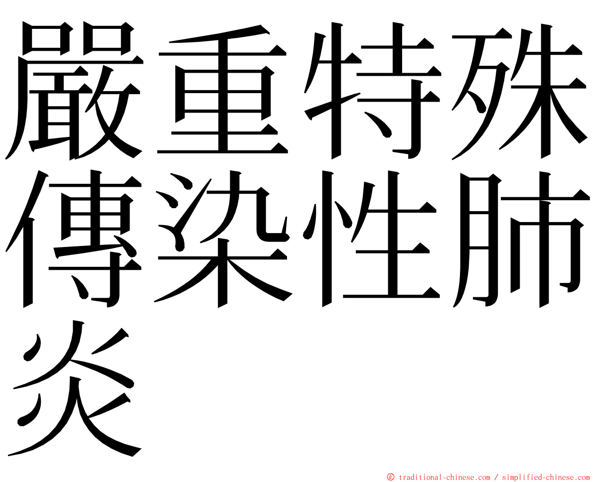 嚴重特殊傳染性肺炎 ming font