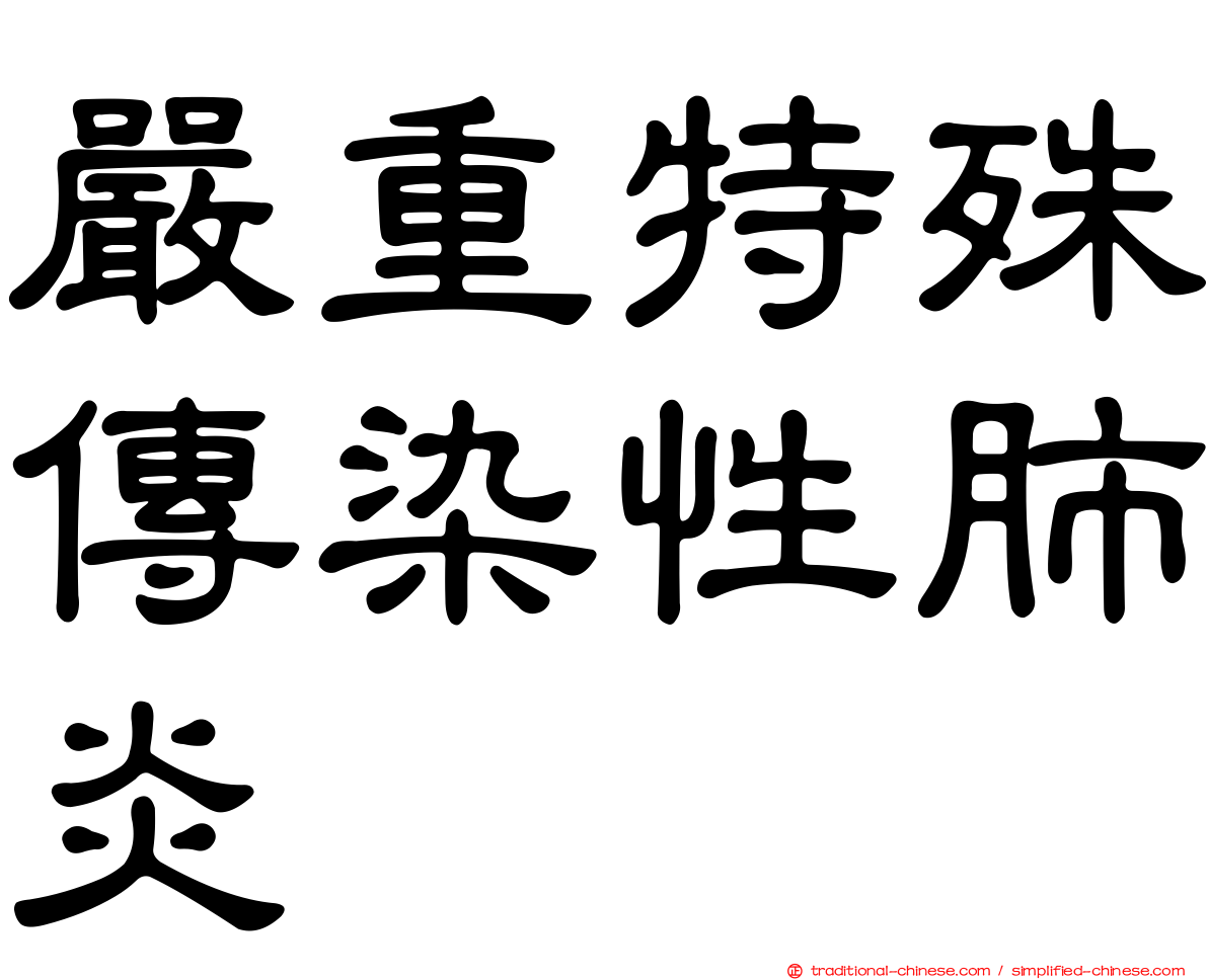 嚴重特殊傳染性肺炎