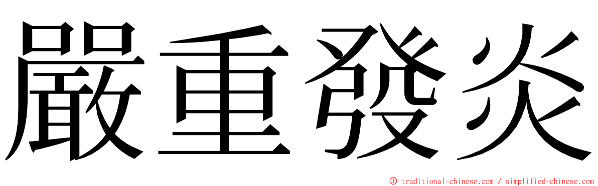 嚴重發炎 ming font