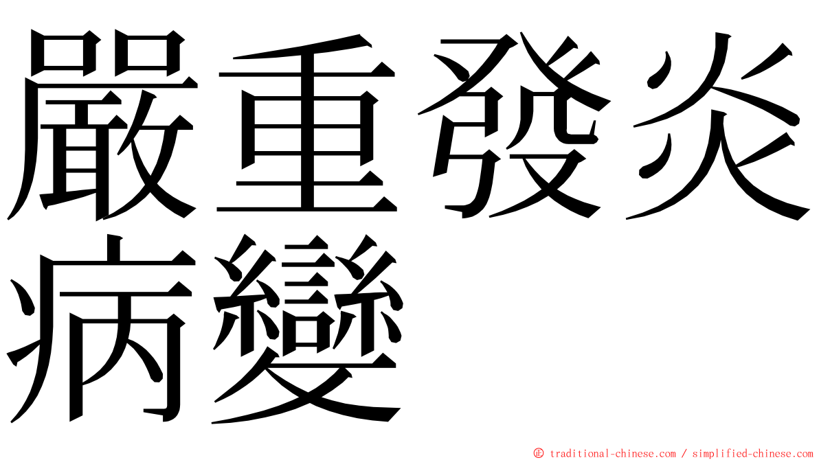 嚴重發炎病變 ming font