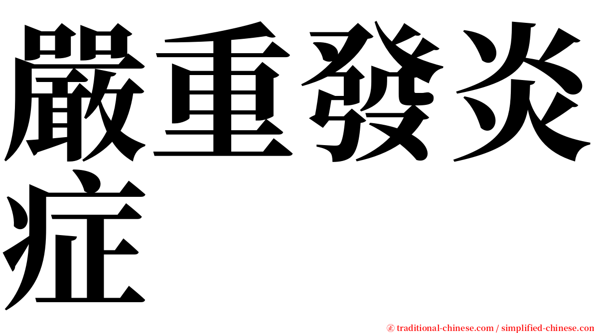 嚴重發炎症 serif font