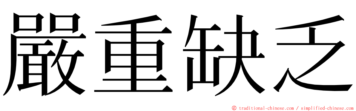 嚴重缺乏 ming font