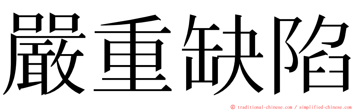 嚴重缺陷 ming font