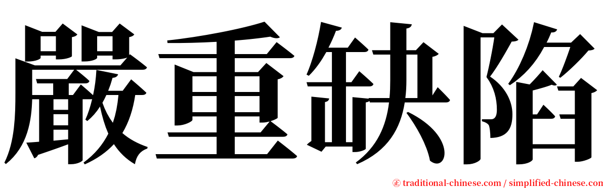 嚴重缺陷 serif font