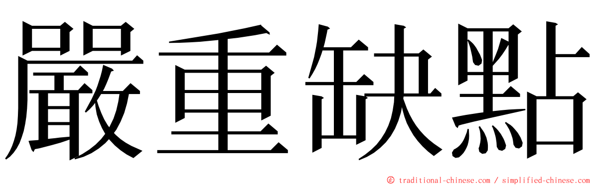 嚴重缺點 ming font