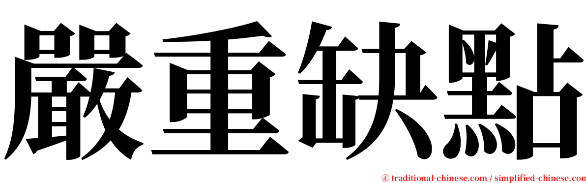 嚴重缺點 serif font