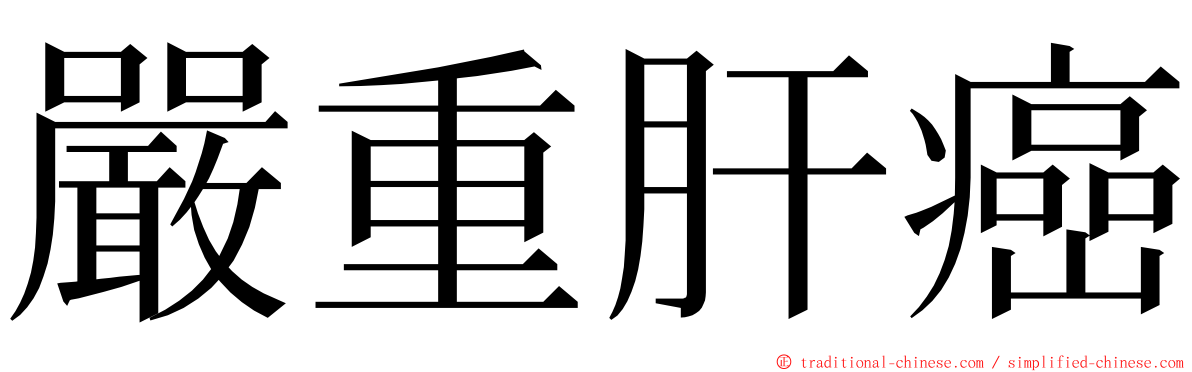 嚴重肝癌 ming font