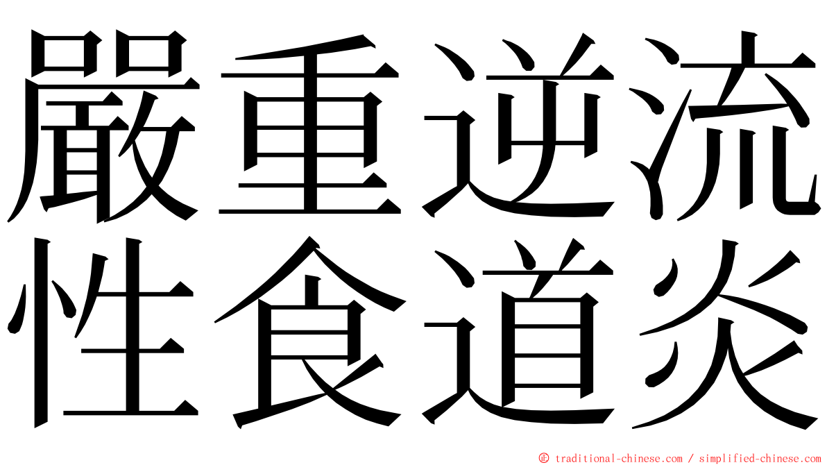 嚴重逆流性食道炎 ming font