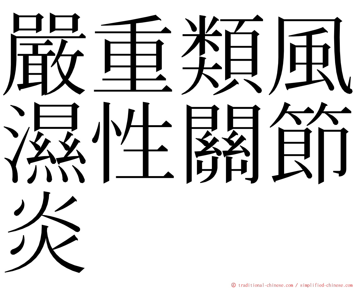 嚴重類風濕性關節炎 ming font