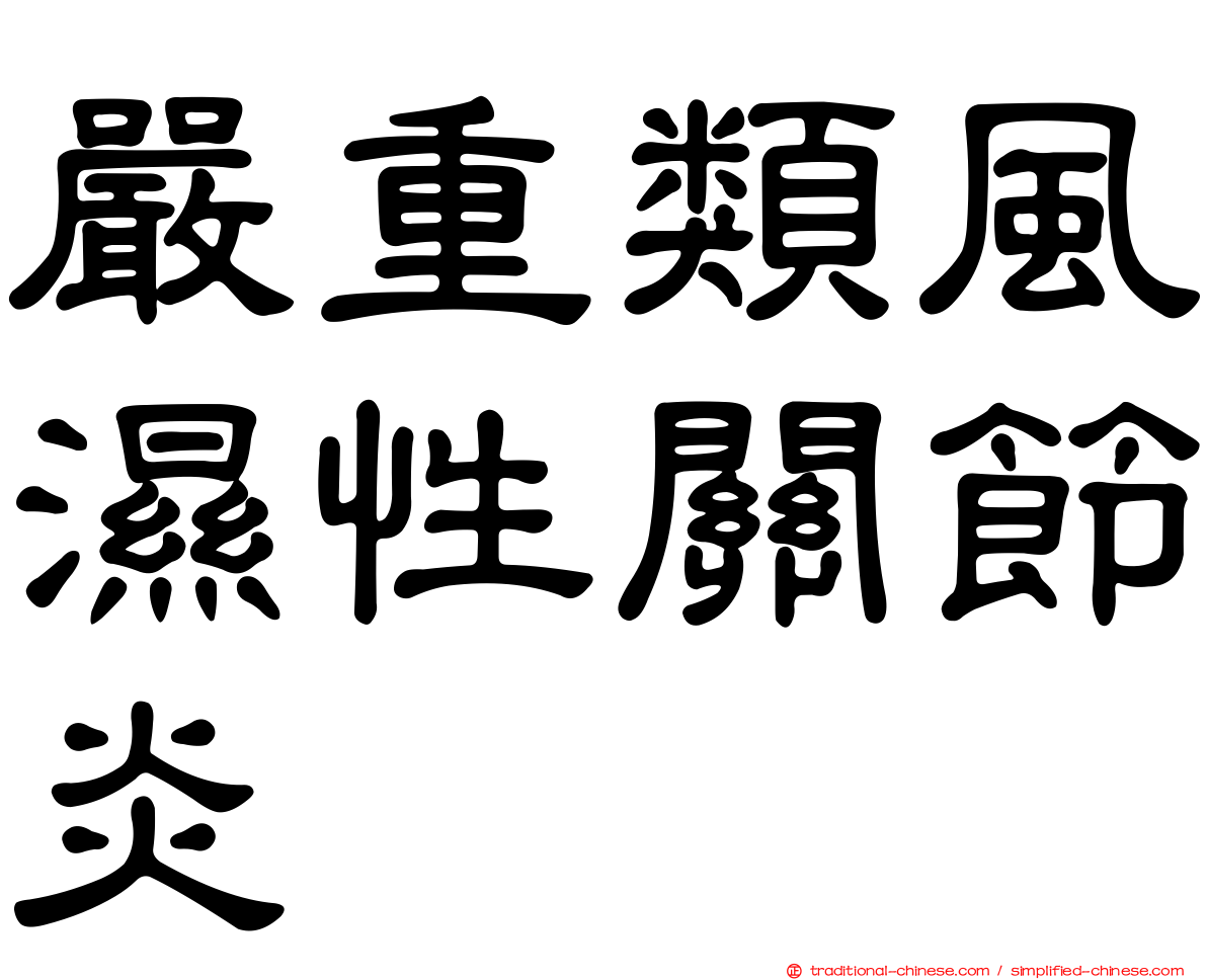 嚴重類風濕性關節炎