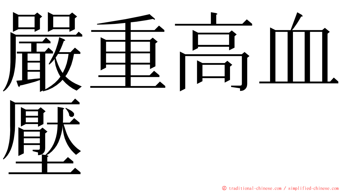 嚴重高血壓 ming font