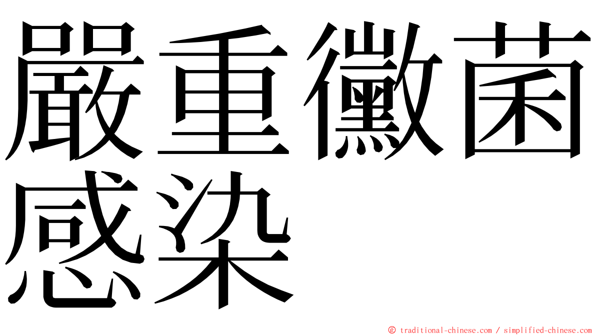 嚴重黴菌感染 ming font