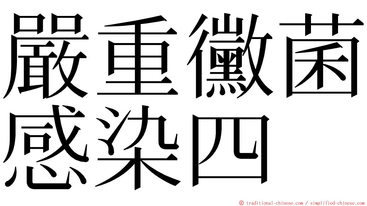 嚴重黴菌感染四 ming font