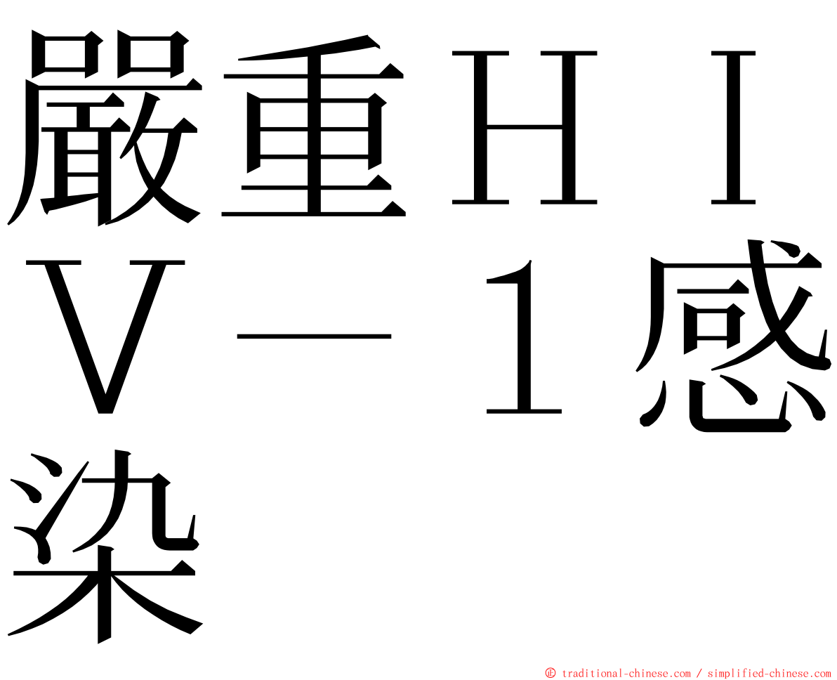 嚴重ＨＩＶ－１感染 ming font