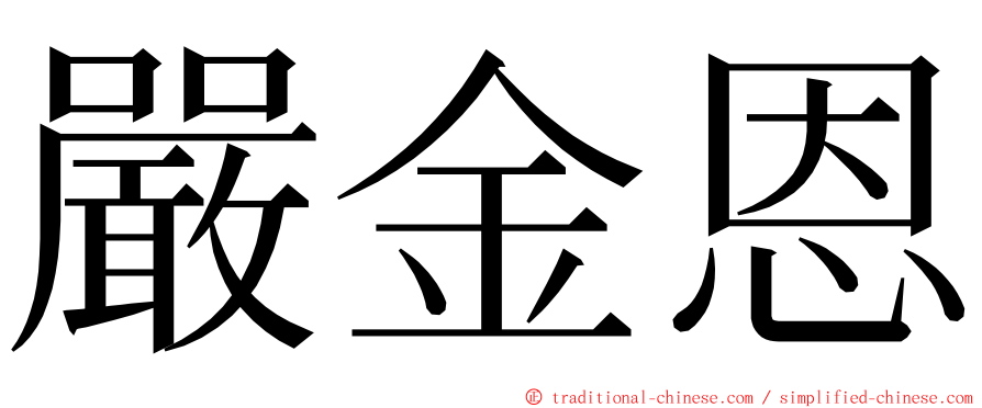 嚴金恩 ming font