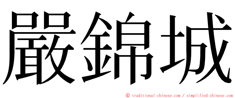 嚴錦城 ming font