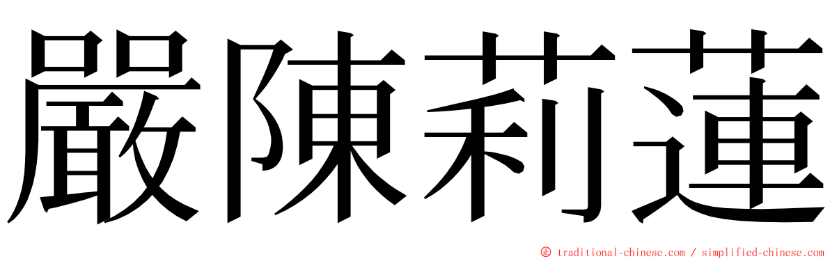 嚴陳莉蓮 ming font