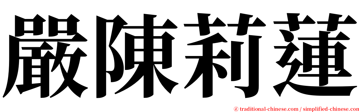 嚴陳莉蓮 serif font