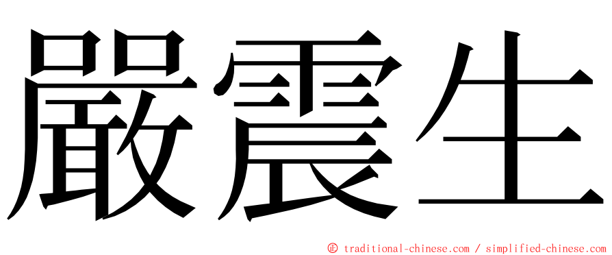 嚴震生 ming font