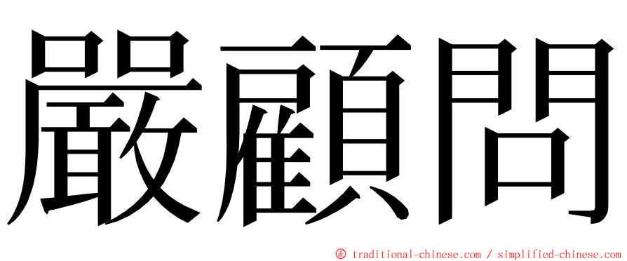 嚴顧問 ming font