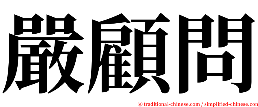 嚴顧問 serif font