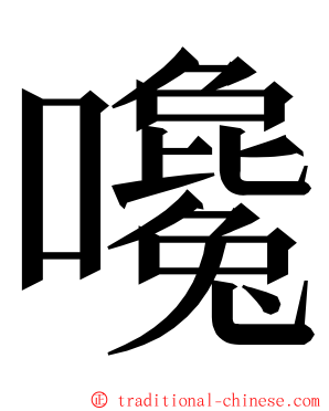 嚵 ming font