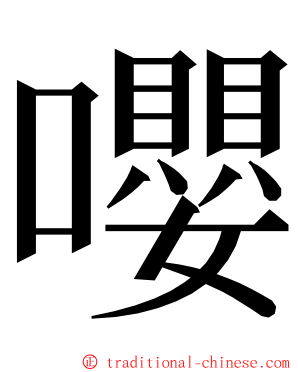 嚶 ming font