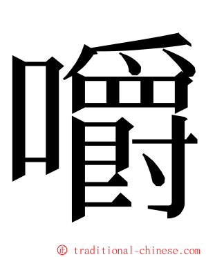 嚼 ming font