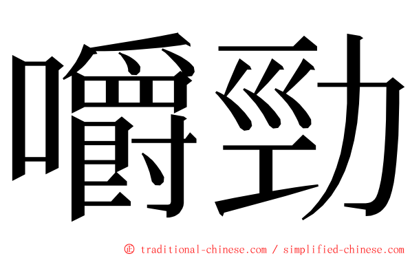 嚼勁 ming font