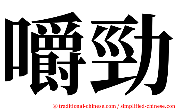 嚼勁 serif font