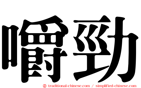 嚼勁