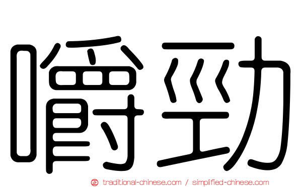 嚼勁