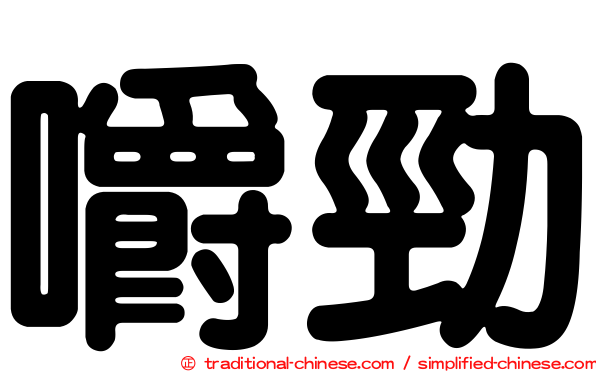 嚼勁