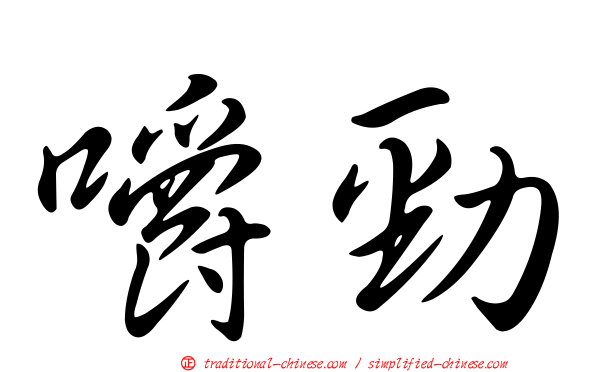 嚼勁
