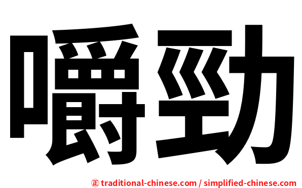 嚼勁